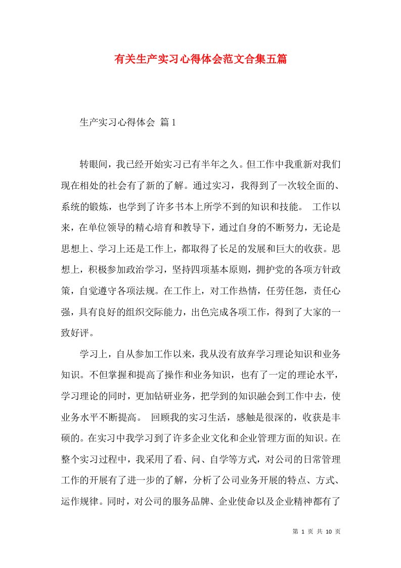 有关生产实习心得体会范文合集五篇