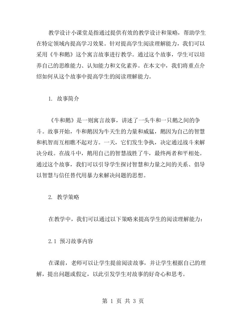 教学设计小课堂，从《牛和鹅》中提高学生阅读理解能力