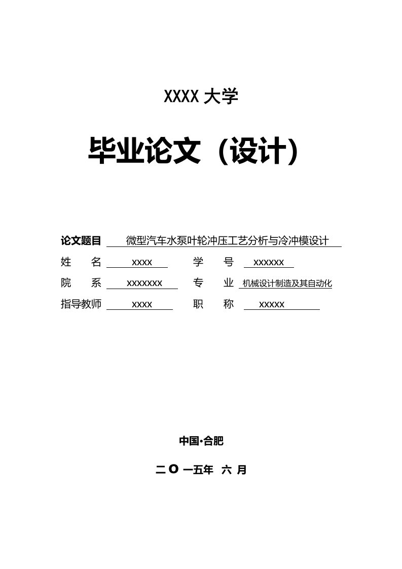 微型汽车水泵叶轮冲压工艺分析与冷冲模设计