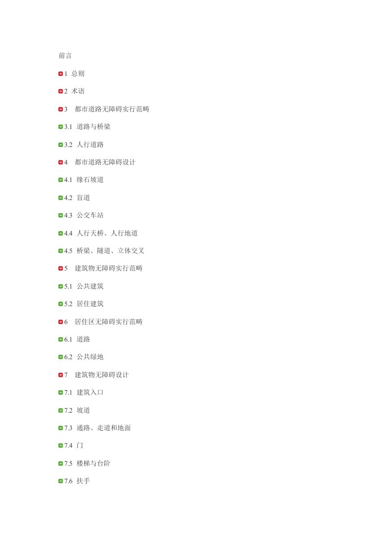 2021年城市道路和建筑工程物无障碍设计标准规范整理版