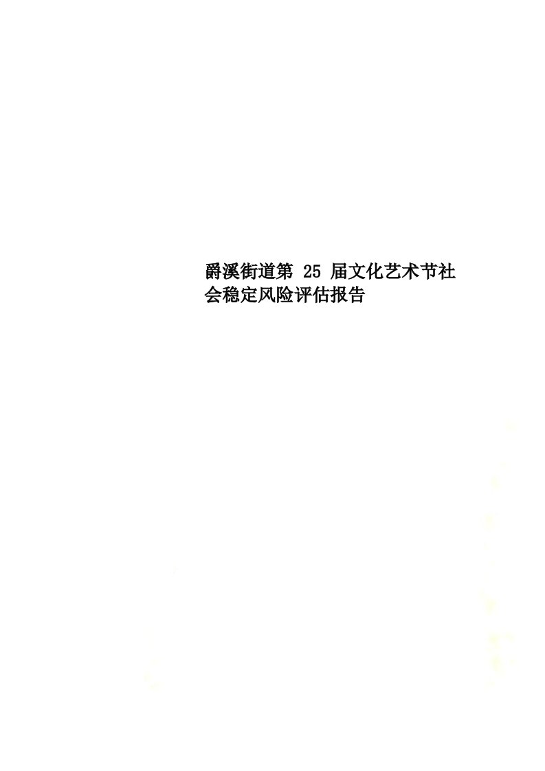 爵溪街道第25届文化艺术节社会稳定风险评估总结报告