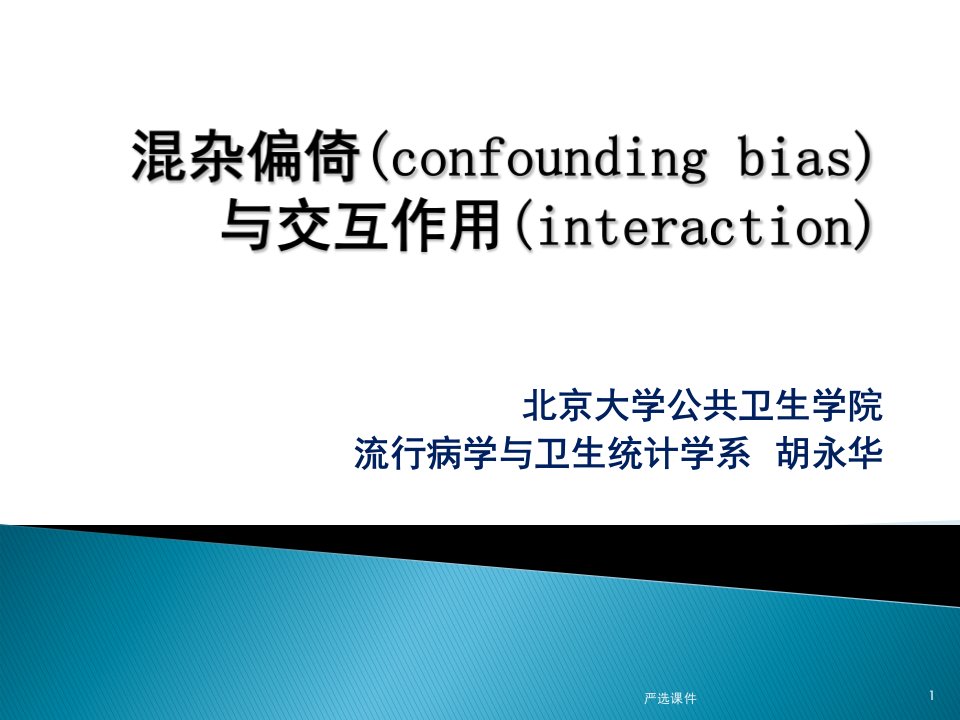 混杂偏倚confoundingbias与交互作用优制材料