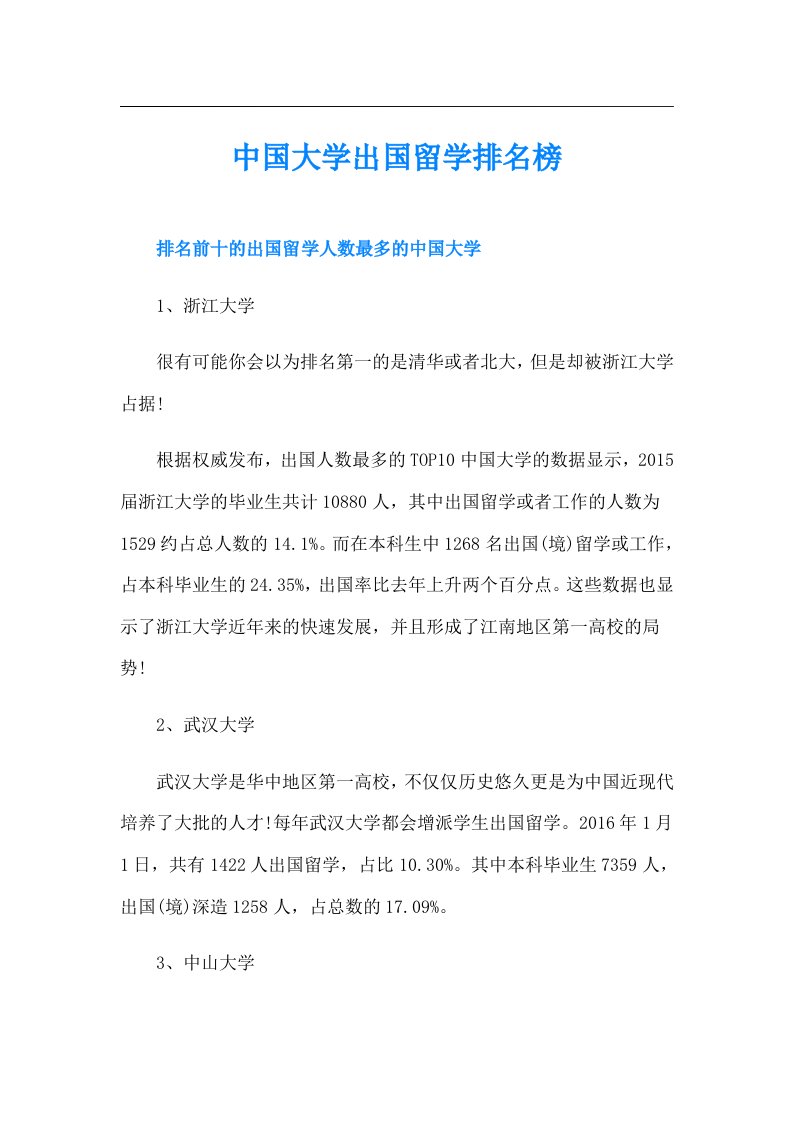 中国大学出国留学排名榜