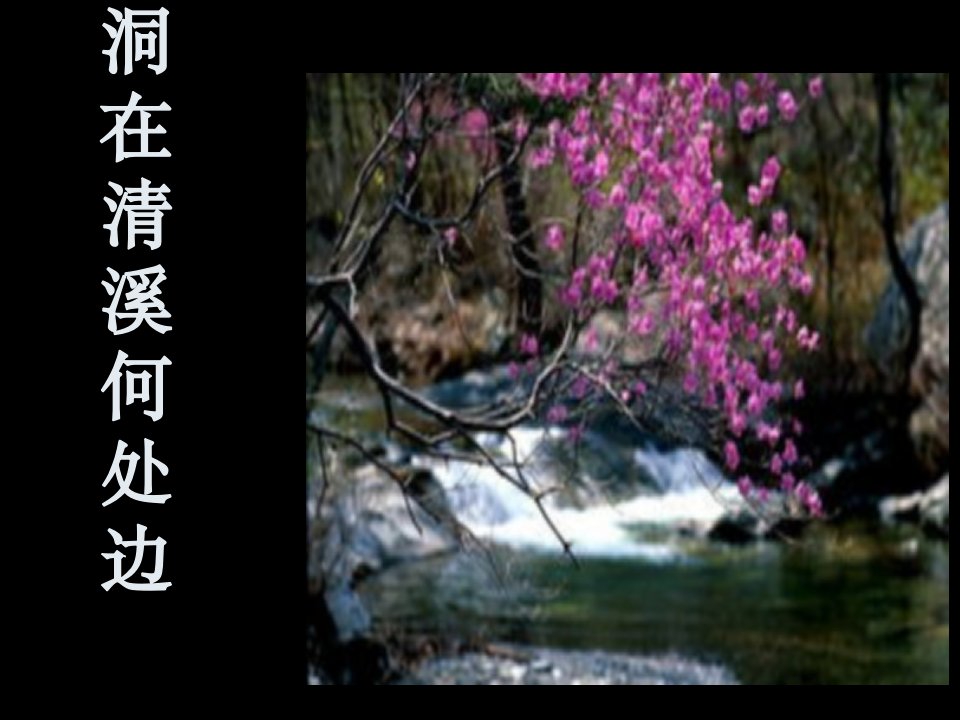 4桃花溪-课件（PPT·精·选）