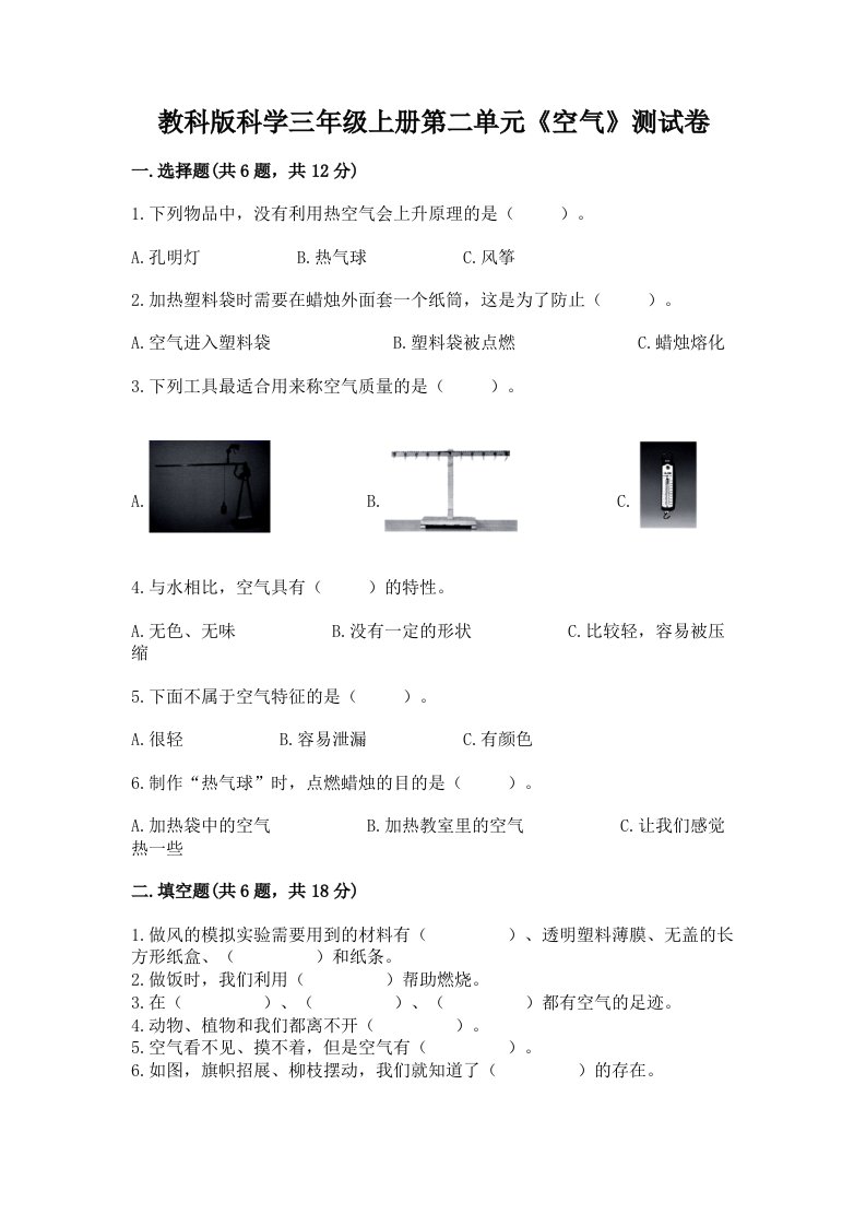 教科版科学三年级上册第二单元《空气》测试卷【各地真题】