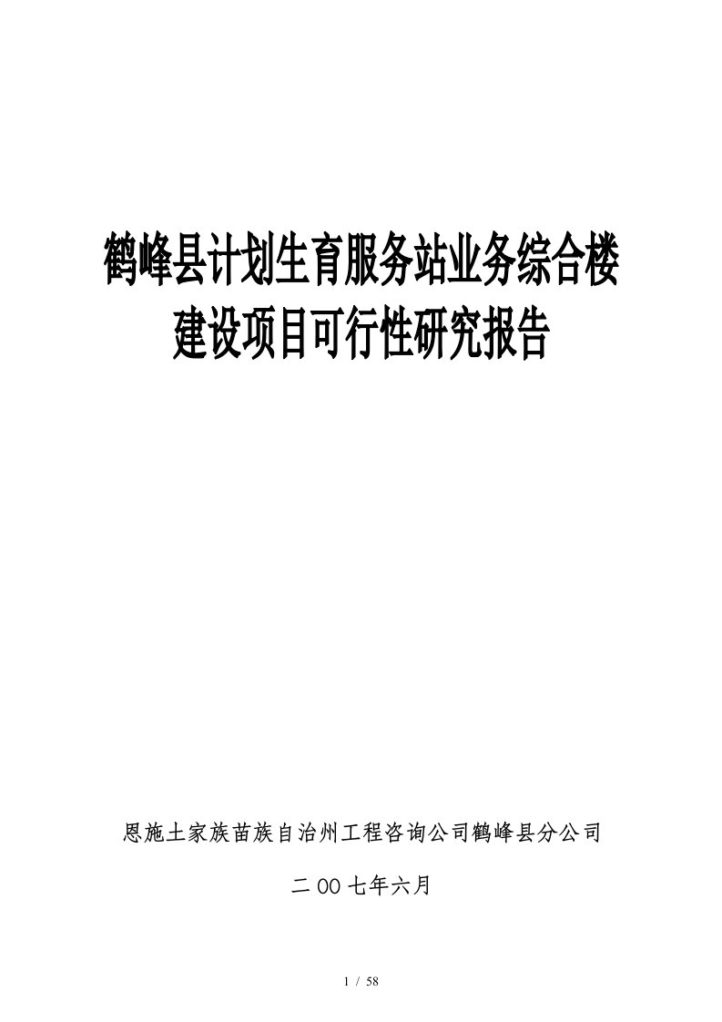 计生服务站业务综合楼建设可研报告