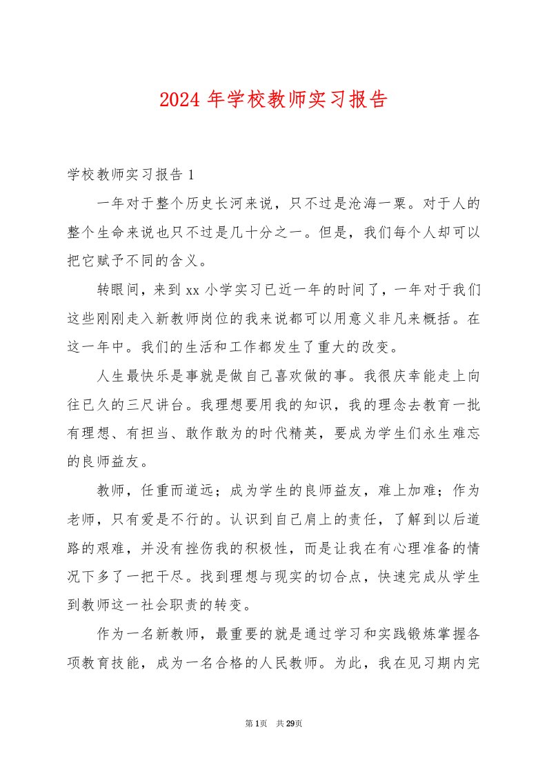 2024年学校教师实习报告