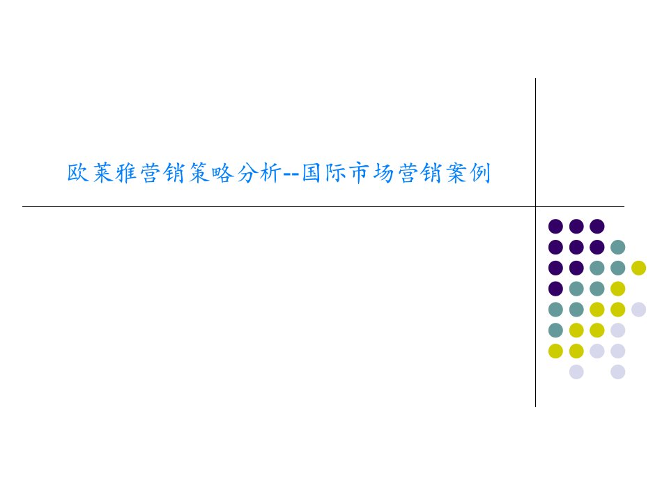 欧莱雅营销策略分析--国际市场营销案例