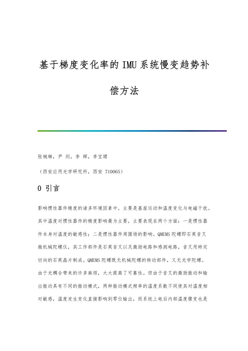 基于梯度变化率的IMU系统慢变趋势补偿方法