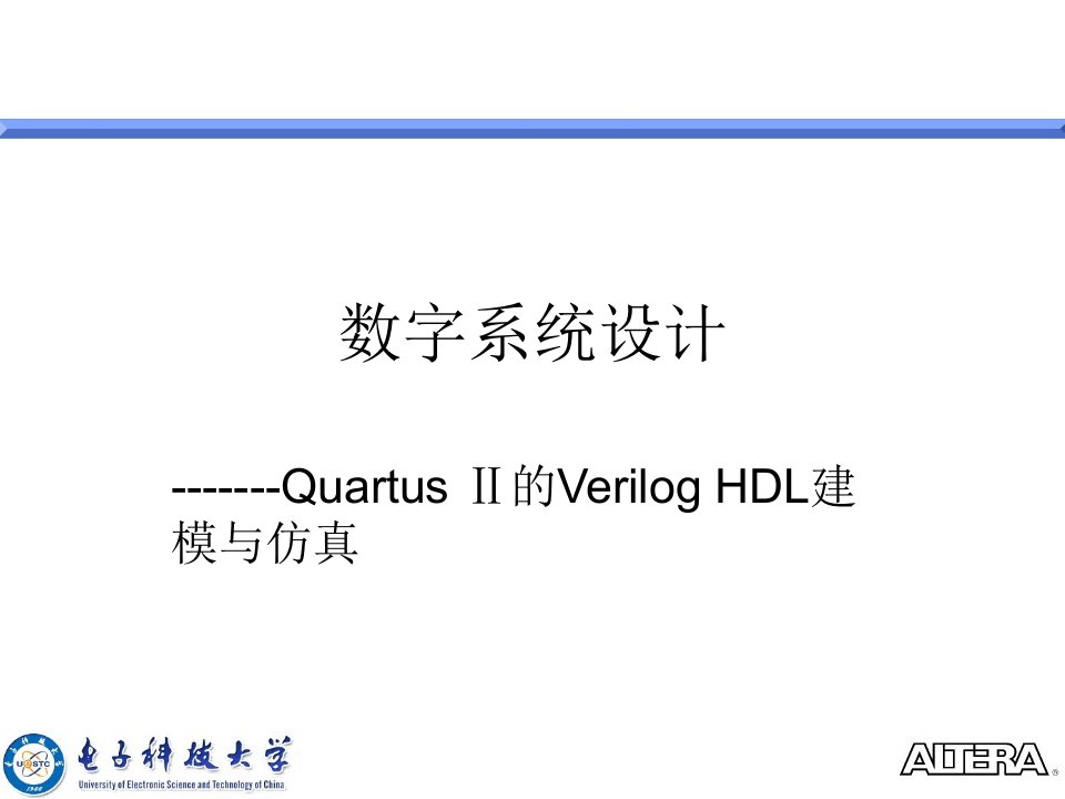 数字系统设计Quartus的VerilogHDL建模与仿真