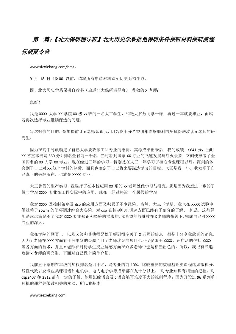 【北大保研辅导班】北大历史学系推免保研条件保研材料保研流程保研夏令营[修改版]