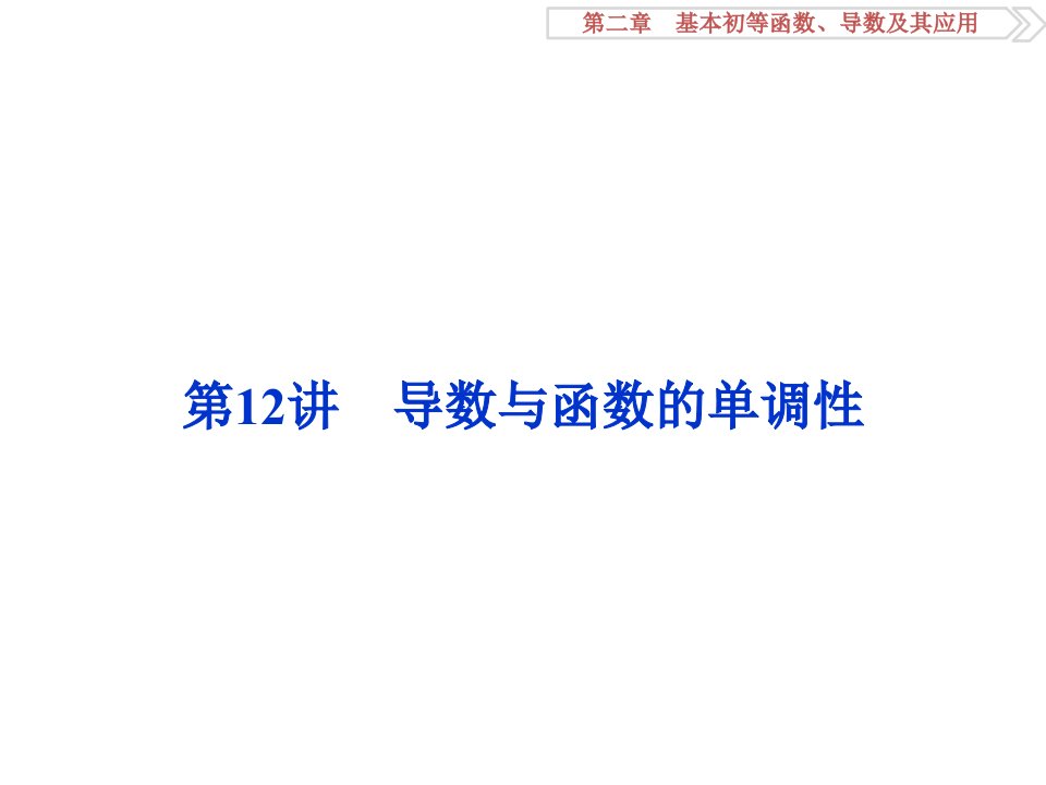 高考数学一轮复习第2章基本初等函数、导数及其应用第12讲导数与函数的单调性ppt课件文北师大