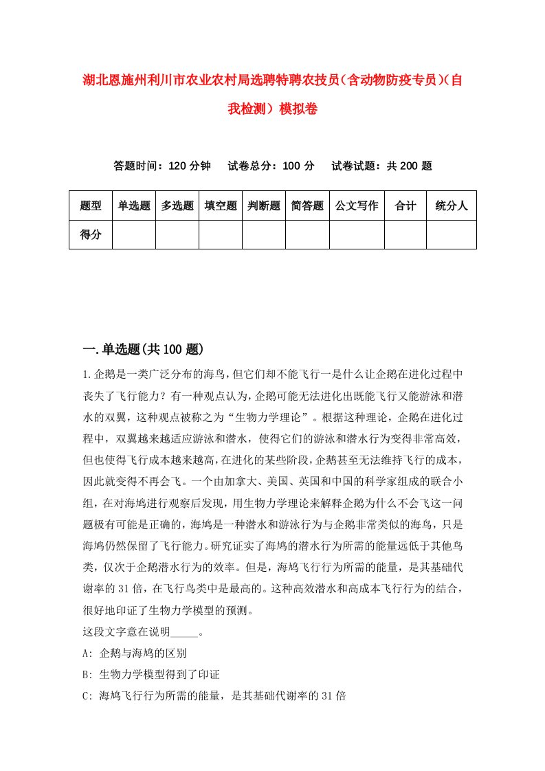 湖北恩施州利川市农业农村局选聘特聘农技员含动物防疫专员自我检测模拟卷第1卷