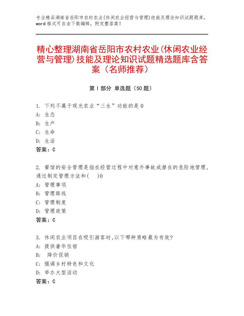 精心整理湖南省岳阳市农村农业(休闲农业经营与管理)技能及理论知识试题精选题库含答案（名师推荐）