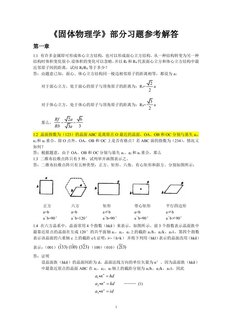 固体物理学习题解答(完整版)