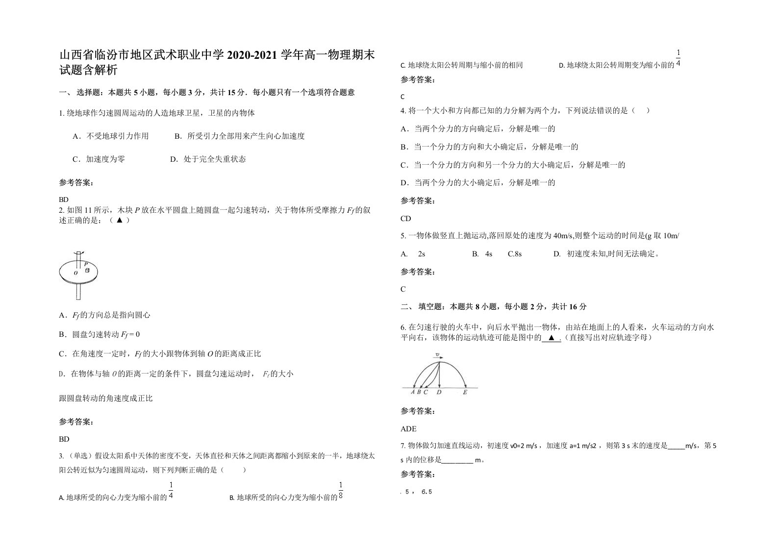 山西省临汾市地区武术职业中学2020-2021学年高一物理期末试题含解析