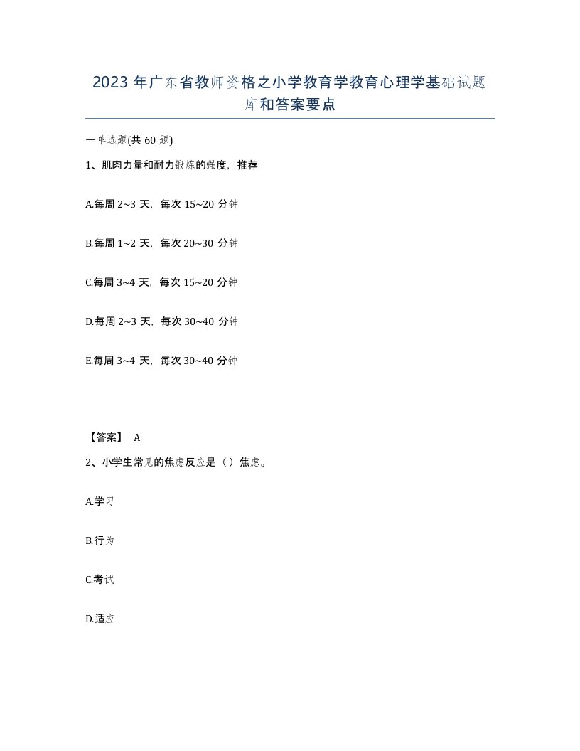 2023年广东省教师资格之小学教育学教育心理学基础试题库和答案要点