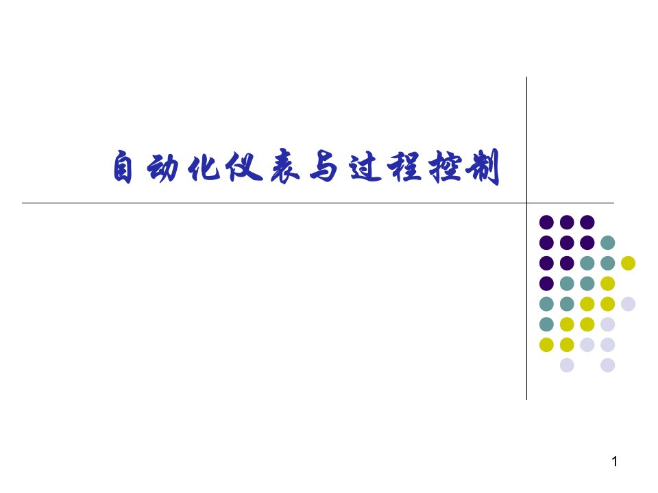 过程控制与自动化仪表PPT