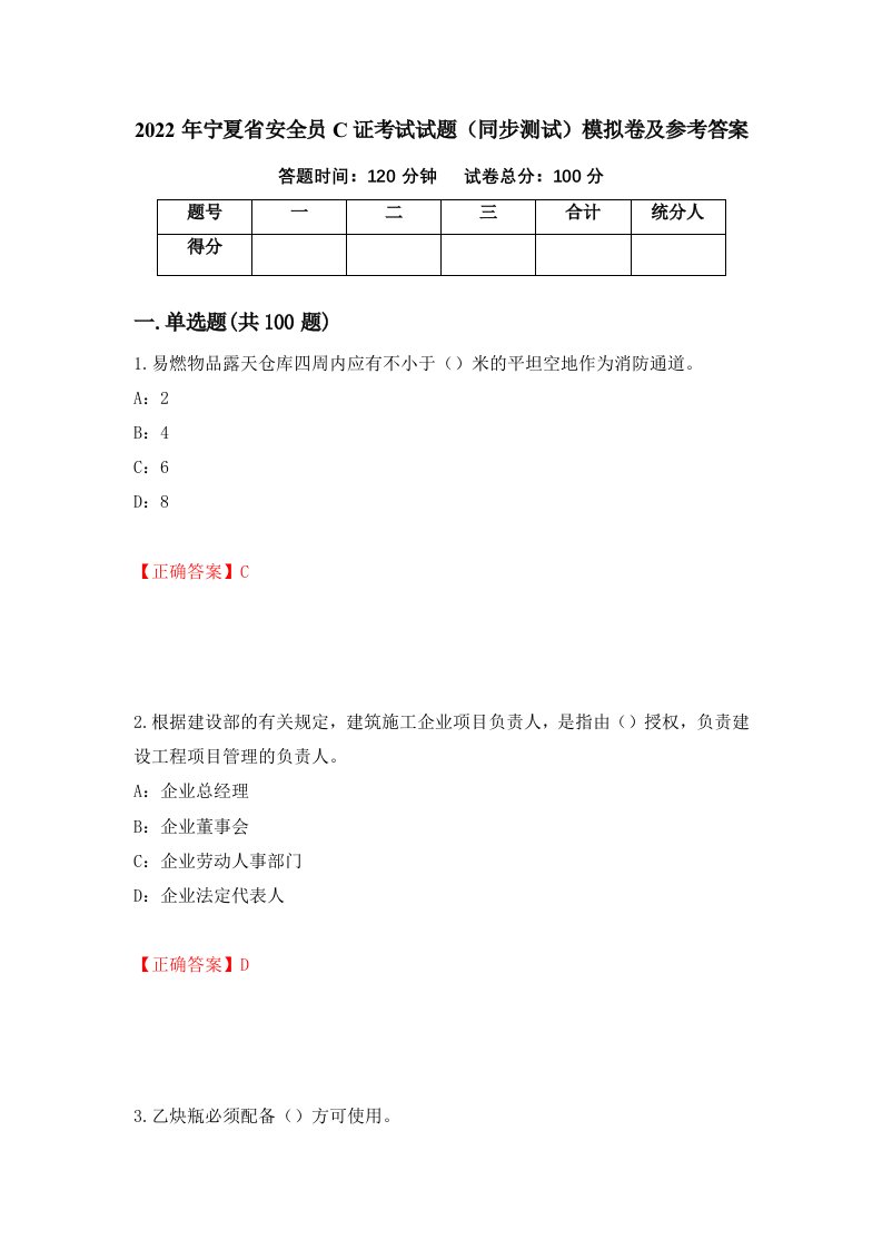 2022年宁夏省安全员C证考试试题同步测试模拟卷及参考答案75