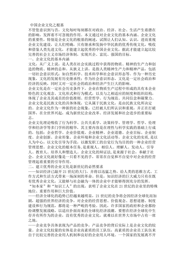 工程资料-中国企业文化之根基