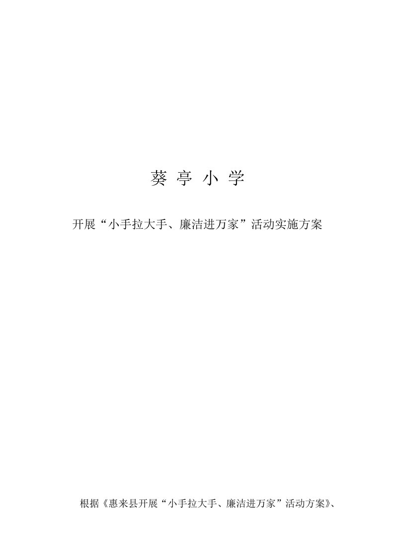 开展“小手拉大手,廉洁进万家”活动方案