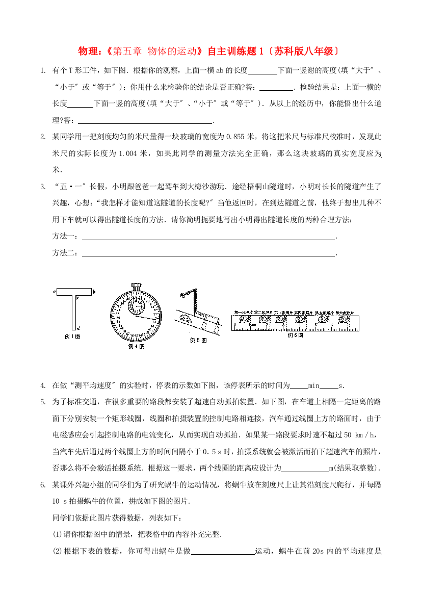 （整理版）物理《第五章物体的运动》自主训练题1（苏科八年级）