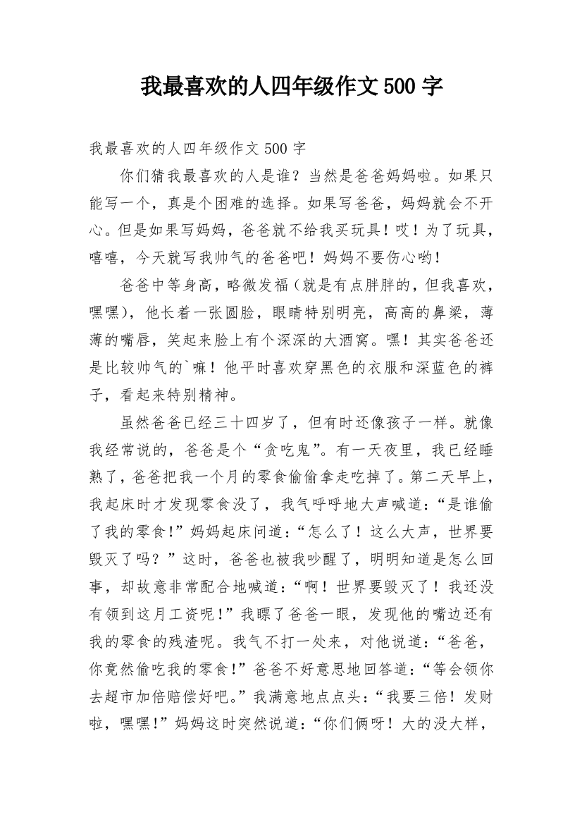 我最喜欢的人四年级作文500字