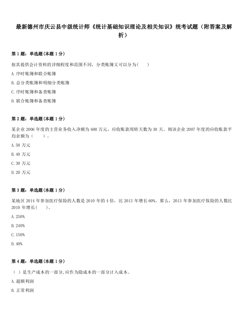 最新德州市庆云县中级统计师《统计基础知识理论及相关知识》统考试题（附答案及解析）