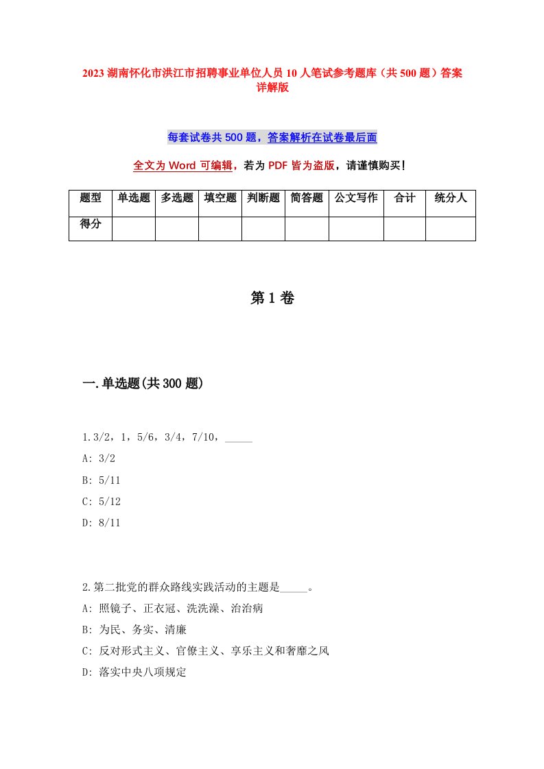 2023湖南怀化市洪江市招聘事业单位人员10人笔试参考题库共500题答案详解版