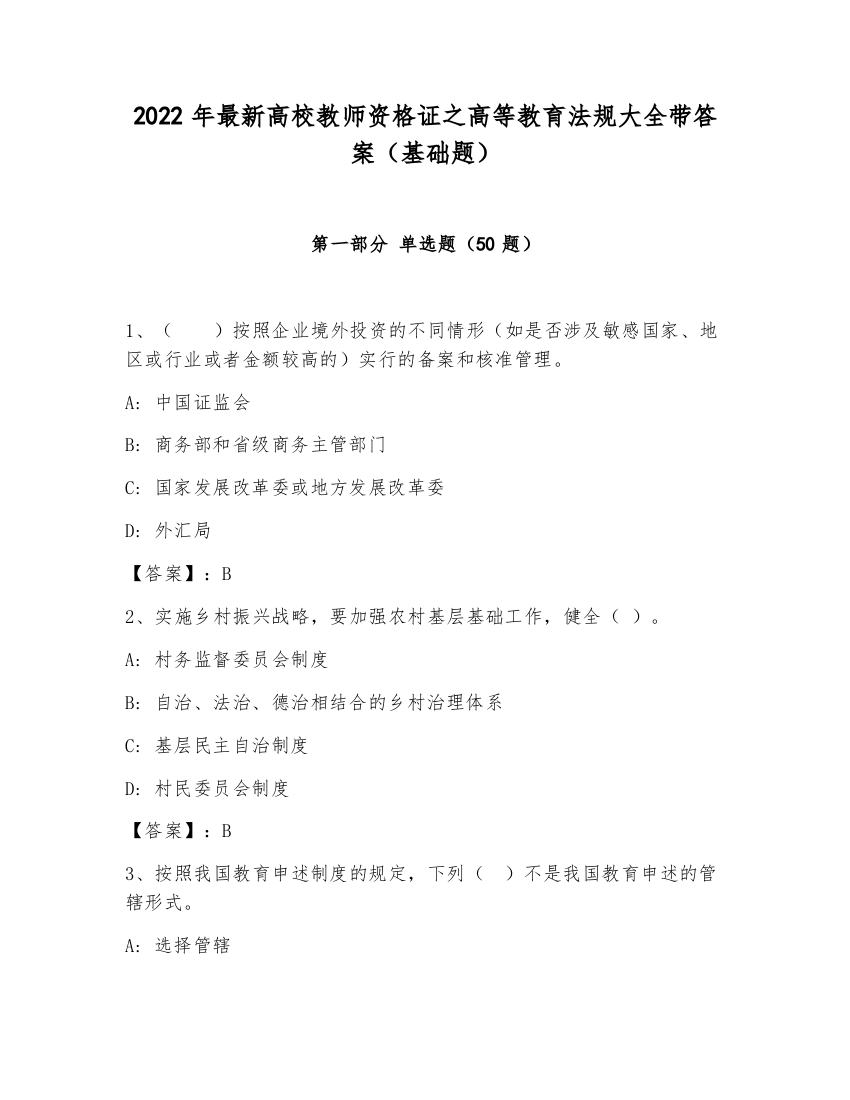 2022年最新高校教师资格证之高等教育法规大全带答案（基础题）