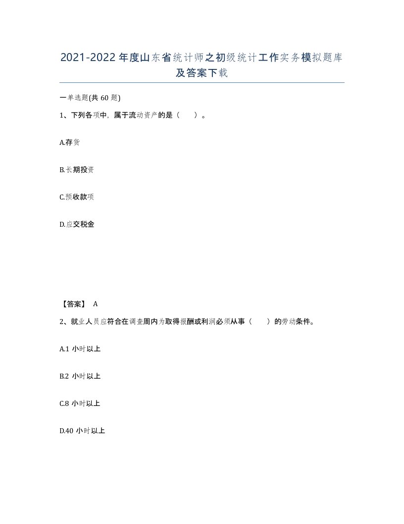 2021-2022年度山东省统计师之初级统计工作实务模拟题库及答案