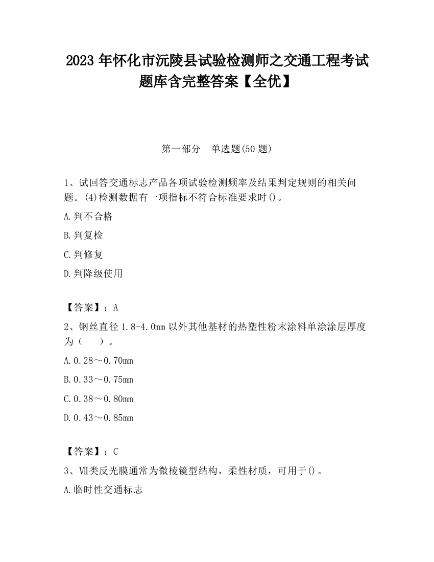 2023年怀化市沅陵县试验检测师之交通工程考试题库含完整答案【全优】