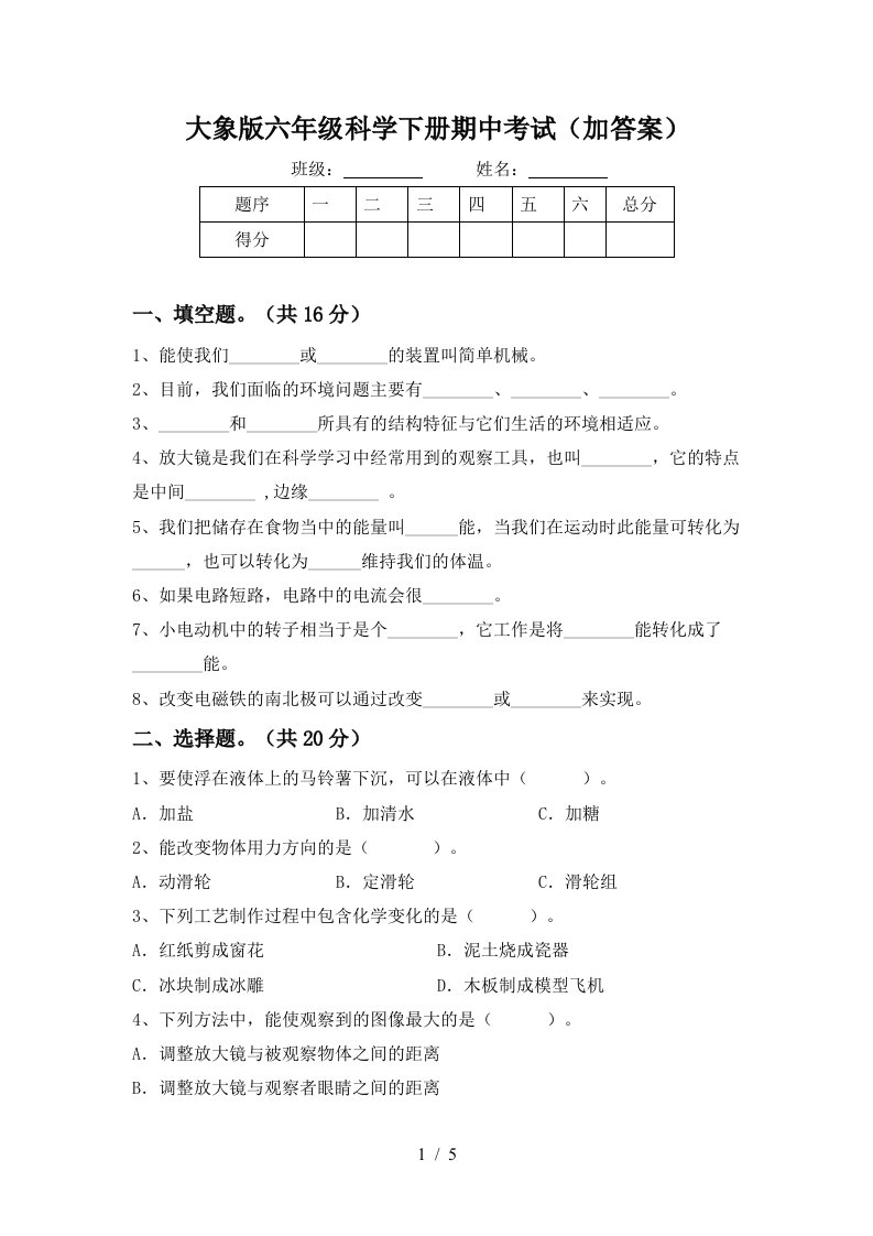 大象版六年级科学下册期中考试加答案