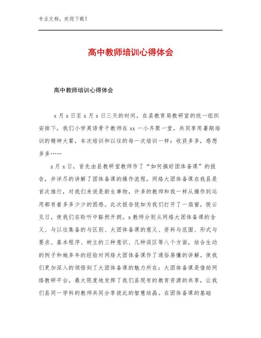 2023高中教师培训心得体会优选例文18篇