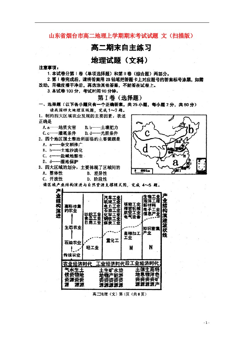 山东省烟台市高二地理上学期期末考试试题