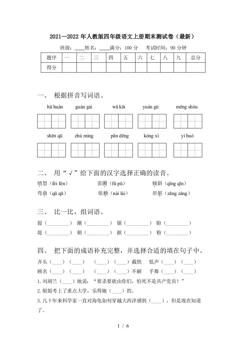 2021—2022年人教版四年级语文上册期末测试卷(最新)