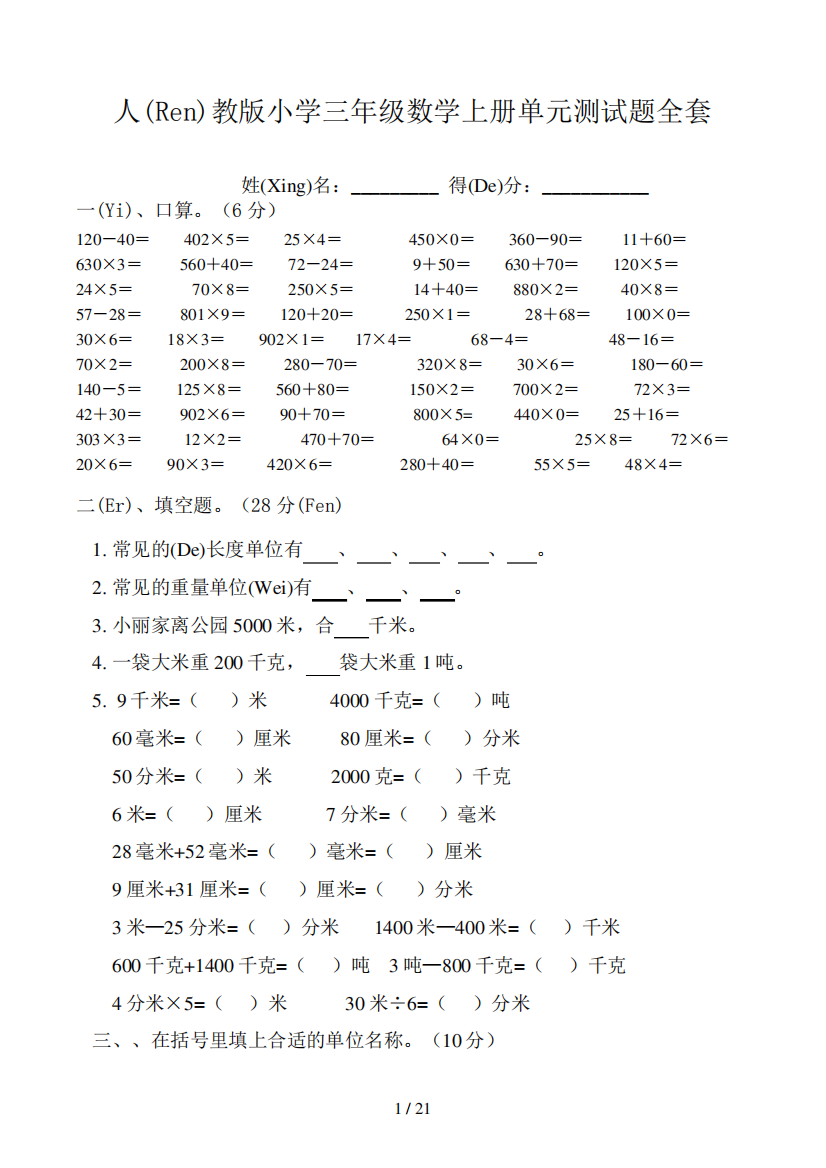 人教版小学三年级数学上册单元测试题全套