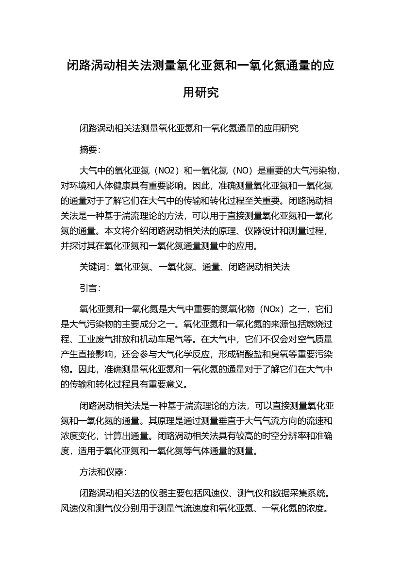 闭路涡动相关法测量氧化亚氮和一氧化氮通量的应用研究