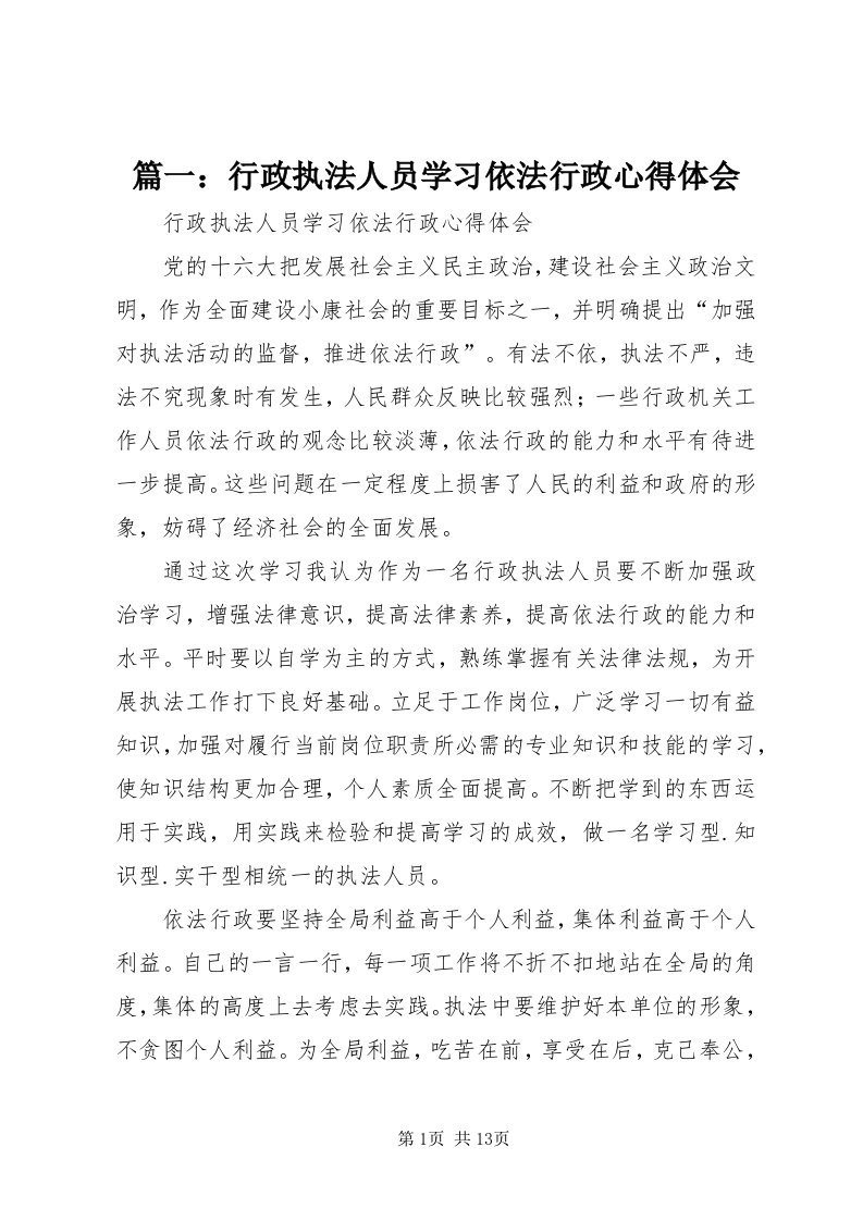 5篇一：行政执法人员学习依法行政心得体会