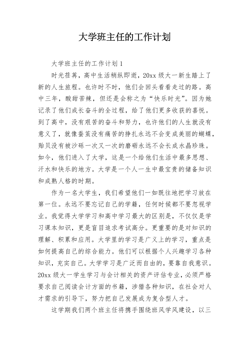 大学班主任的工作计划