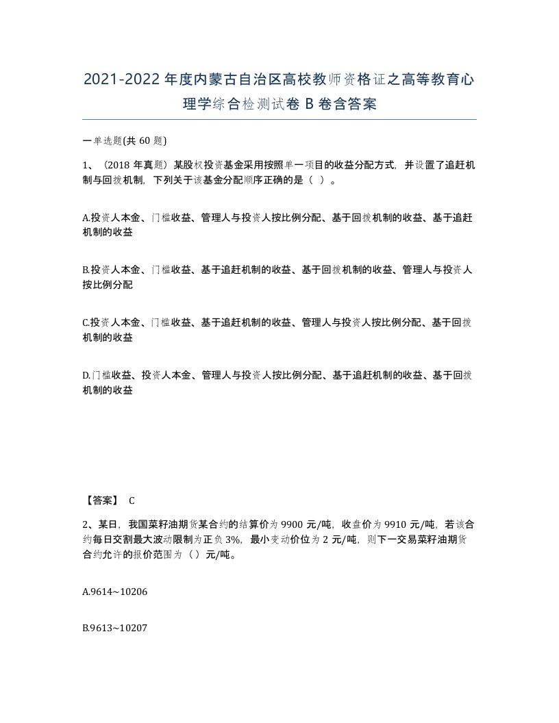 2021-2022年度内蒙古自治区高校教师资格证之高等教育心理学综合检测试卷B卷含答案