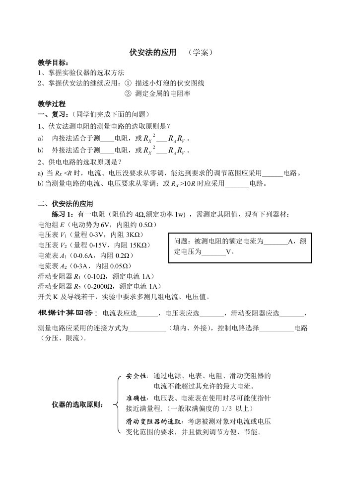 山东青岛伏安法的应用(学案)