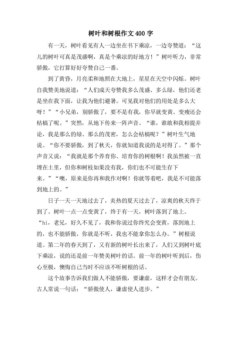 树叶和树根作文400字