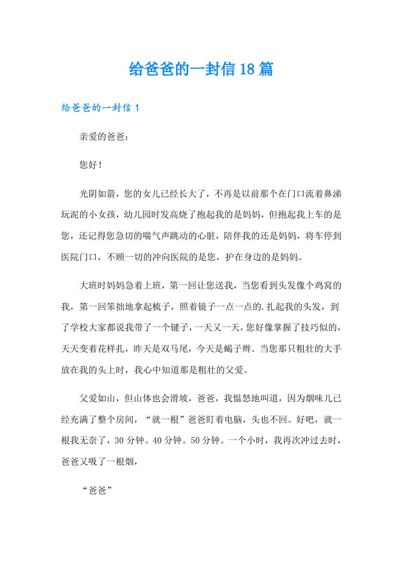 给爸爸的一封信18篇