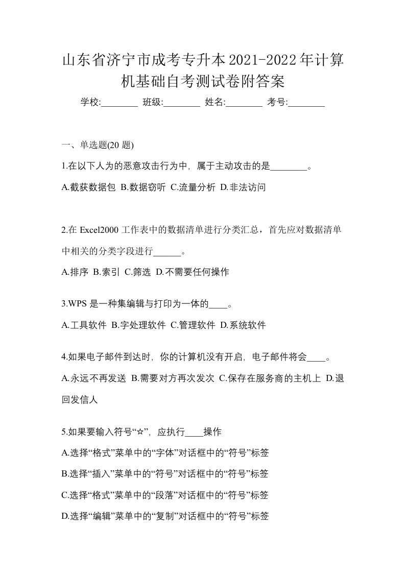 山东省济宁市成考专升本2021-2022年计算机基础自考测试卷附答案