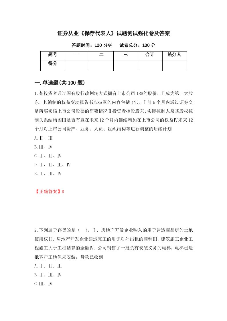 证券从业保荐代表人试题测试强化卷及答案第79套