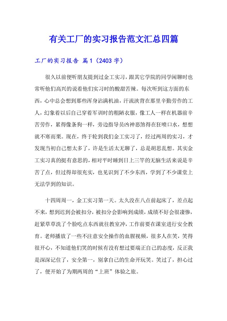 有关工厂的实习报告范文汇总四篇