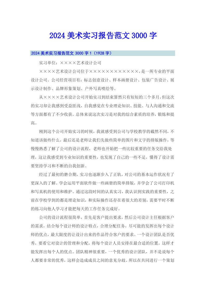 2024美术实习报告范文3000字