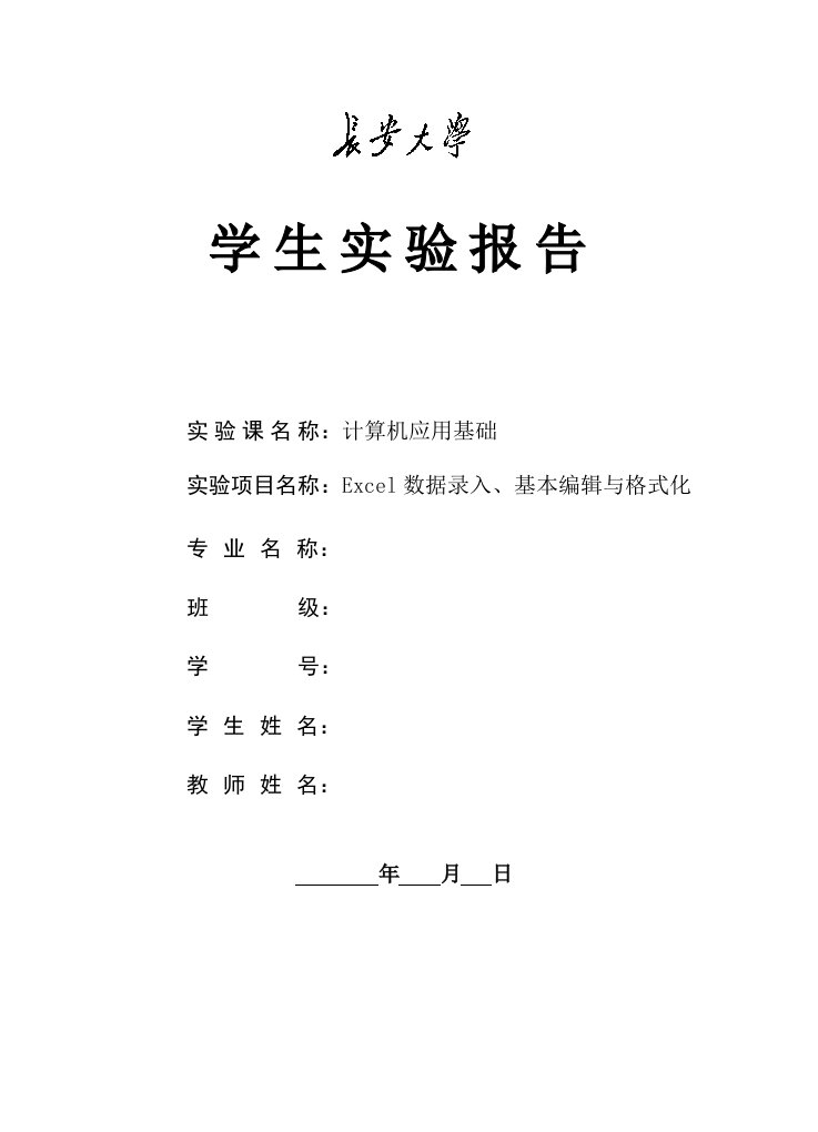 Excel数据录入基本编辑与格式化实验报告