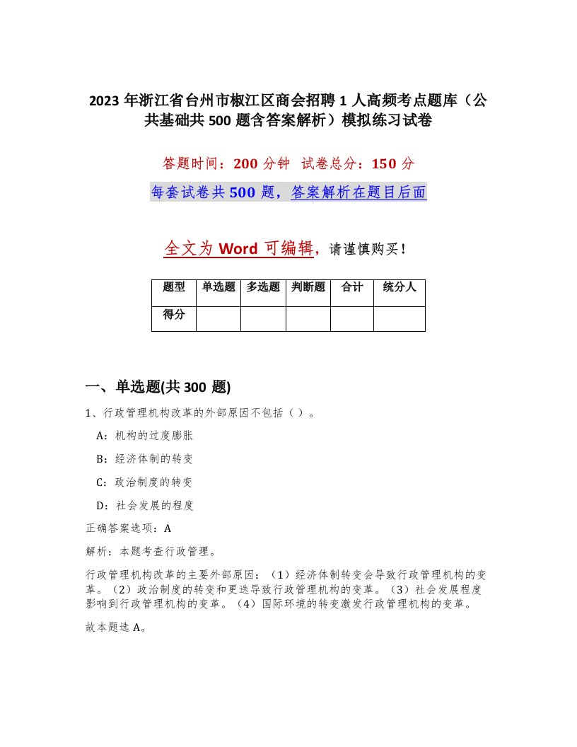 2023年浙江省台州市椒江区商会招聘1人高频考点题库公共基础共500题含答案解析模拟练习试卷